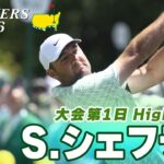 【スコッティ・シェフラー ハイライト】3年連続世界ランク1位 3度目のグリーンジャケットへ 【マスターズ2026 大会第1日】