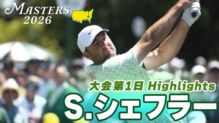 【スコッティ・シェフラー ハイライト】3年連続世界ランク1位 3度目のグリーンジャケットへ 【マスターズ2026 大会第1日】