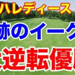 高橋彩華が残り4ホール４打差を奇跡のショットインイーグルで大逆転優勝！ヤマハレディースオープン葛城 最終日