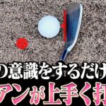 この方法アイアンがダフらずしっかり当たるようになります。【レッスンの神様の教え#4】【岩本砂織】