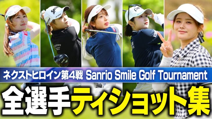【ティショット集】ネクヒロ第4戦 1番ホールのティショット全部見せます！【注目選手続々】【Sanrio Smile Golf Tournament 】 #ネクストヒロインゴルフツアー