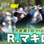 【ロリー・マキロイ ハイライト】史上4人目のマスターズ連覇に向け5アンダー首位発進!【マスターズ2026 大会第1日】