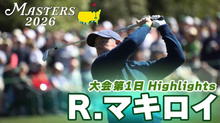 【ロリー・マキロイ ハイライト】史上4人目のマスターズ連覇に向け5アンダー首位発進!【マスターズ2026 大会第1日】