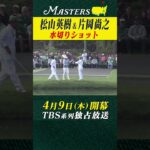 【松山英樹 & 片岡尚之】水切りショットで….【マスターズ 4月9日開幕】