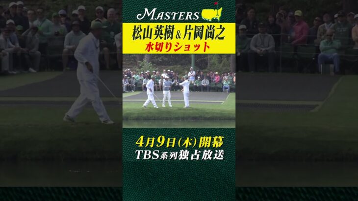 【松山英樹 & 片岡尚之】水切りショットで….【マスターズ 4月9日開幕】