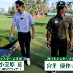 【マスターズ 4月9日開幕】中嶋常幸プロから解説のバトンを受けた宮里優作プロが８年ぶりにオーガスタへ!