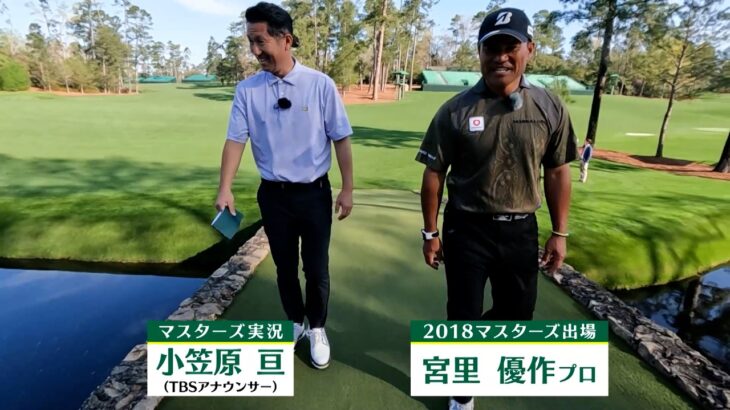 【マスターズ 4月9日開幕】中嶋常幸プロから解説のバトンを受けた宮里優作プロが８年ぶりにオーガスタへ!