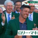 【マスターズ 4月9日開幕】開幕を前に歴代レジェンドたちのスーパーショットをプレイバック！