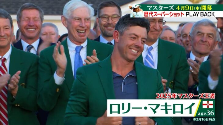 【マスターズ 4月9日開幕】開幕を前に歴代レジェンドたちのスーパーショットをプレイバック！