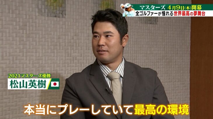 【マスターズ 4月9日開幕】すべてのゴルファーが憧れる、世界最高の夢舞台マスターズマスターズはなぜ特別なのか？