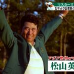 【マスターズ 4月9日開幕】2021年アジア勢で初めてマスターズ王者となった松山英樹。2度目の優勝に向けて、必要なこととは？