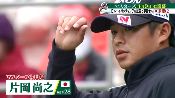 【マスターズ 4月9日開幕】マスターズの出場権を獲得した28歳片岡尚之！日本一のパッティングを武器に、ガラスのグリーン攻略なるか？