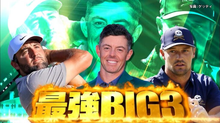 【マスターズ 4月9日開幕】5年振り2度目の頂点を狙う松山英樹のライバル「世界最強のBIG３」