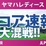 ヤマハレディースオープン葛城 最終日 4R スコア速報 上位選手は誰か？