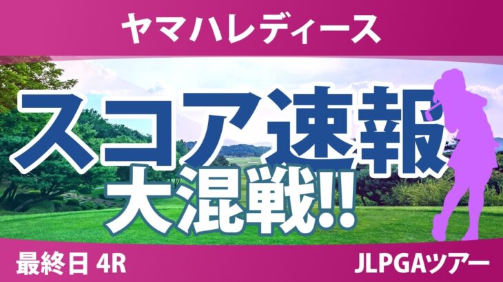 ヤマハレディースオープン葛城 最終日 4R スコア速報 上位選手は誰か？