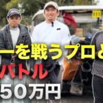 ツアーを戦う男たちと賞金50万円をかけた戦い sponsored by SUKIYAKI 六松、 池田・國松法律事務所 Part1 1-3h