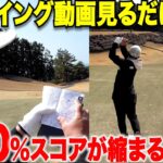 【禁断】ぶっちゃけレベル関係なくこの方法を知っておくだけで5打も10打もスコアを縮めれる！