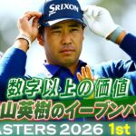 【数字以上の価値のイーブンパー】松山英樹はトップと5打差の17位発進！初出場の片岡尚之は心を折られるオーガスタの洗礼【マスターズ2026 大会第1日アフタートーク】Masters 2026