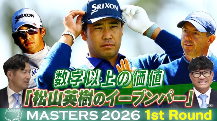 【数字以上の価値のイーブンパー】松山英樹はトップと5打差の17位発進！初出場の片岡尚之は心を折られるオーガスタの洗礼【マスターズ2026 大会第1日アフタートーク】Masters 2026
