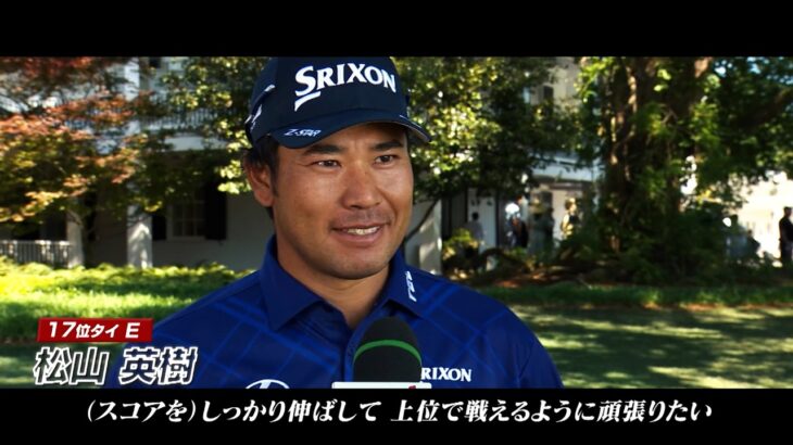 【世界最高の夢舞台マスターズ】松山英樹 5年ぶり2度目の頂点へ 【勝負の２ndROUND】