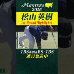 【松山英樹 ハイライト】5年ぶり2度目のマスターズ制覇へ【マスターズ2026 大会第1日】