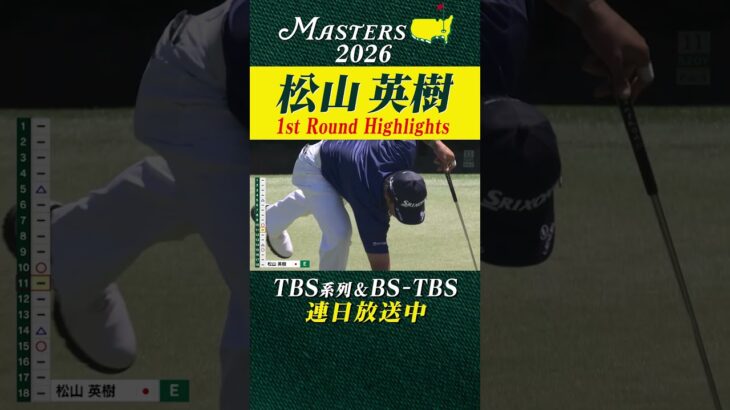 【松山英樹 ハイライト】5年ぶり2度目のマスターズ制覇へ【マスターズ2026 大会第1日】
