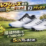 【5chゴルフ板まとめ】ゴルフシューズおすすめランキング！本音の口コミがリアルすぎたww