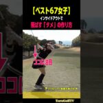 【ベスト67女子】切り返しで右肘を「真下」に向けてタメを作る［みおんちゃん］