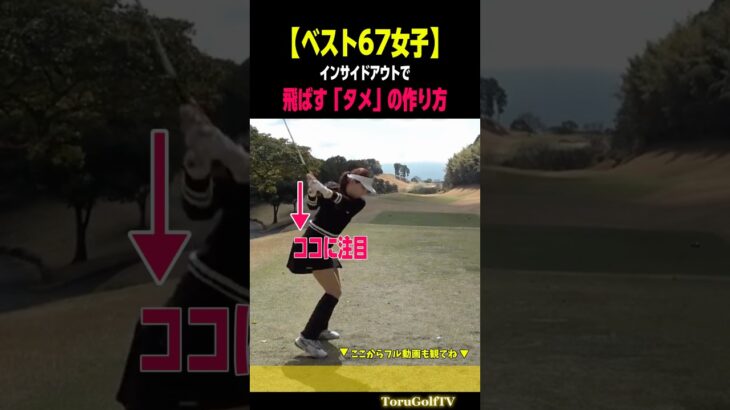 【ベスト67女子】切り返しで右肘を「真下」に向けてタメを作る［みおんちゃん］