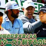 【90回の記念大会を制するのは！？】宮里優作プロの予言的中！大混戦の優勝争いとなるムービングサタデー【マスターズ2026 大会第3日アフタートーク】Masters 2026