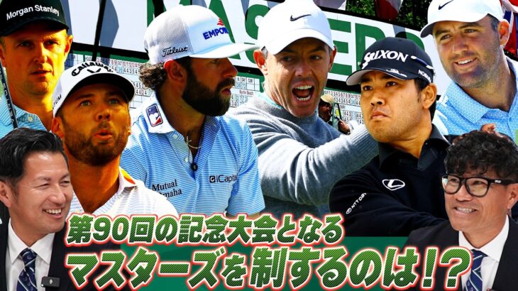 【90回の記念大会を制するのは！？】宮里優作プロの予言的中！大混戦の優勝争いとなるムービングサタデー【マスターズ2026 大会第3日アフタートーク】Masters 2026