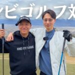 【結成２０周年】ついに実現！コンビゴルフ対決！賭けるのはプライドと髭！9ホールストローク対決（スクラッチ）【前編】10H-12H境川カントリークラブ