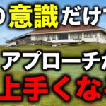 アプローチは簡単です！コレやれば96％ダフりません！