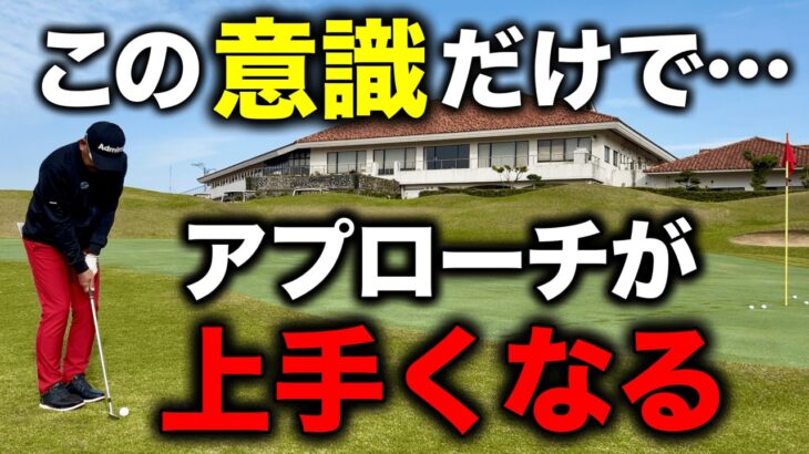 アプローチは簡単です！コレやれば96％ダフりません！