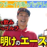 【バッテリィズエース】多忙な後輩芸人から逆オファー!?内海と初フルラウンド！野球上級者のエース、ゴルフの実力は…？｜ミルクボーイ内海の隠れ角刈りゴルフ #97
