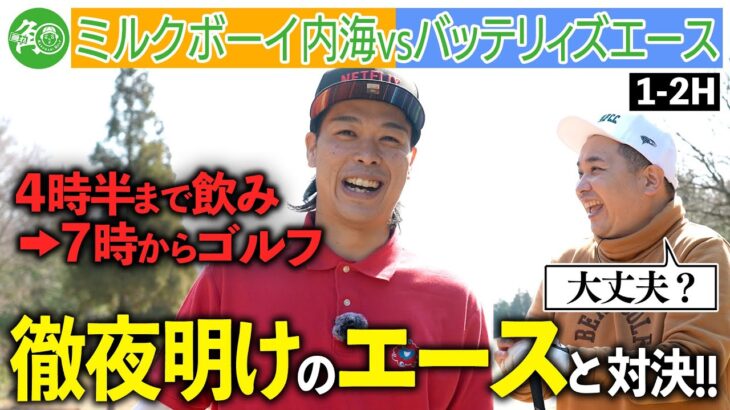【バッテリィズエース】多忙な後輩芸人から逆オファー!?内海と初フルラウンド！野球上級者のエース、ゴルフの実力は…？｜ミルクボーイ内海の隠れ角刈りゴルフ #97