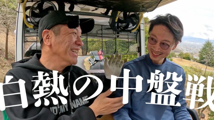 【大接戦】バーディー炸裂で試合が動く！はんにゃ.コンビ9Hガチ対決 中盤戦（境川CC 13-15H）