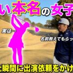 BONGOLFにこれ以上ないくらいピッタリな名前の美女ゴルファーに登場していただきます！