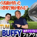 FWが苦手な人必見!! 芝から一番飛ばせるキャロウェイ「クアンタム ミニバフィー」を2人で試打レビュー！