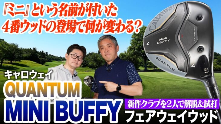 FWが苦手な人必見!! 芝から一番飛ばせるキャロウェイ「クアンタム ミニバフィー」を2人で試打レビュー！