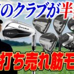 ドライバー以外もマークダウンが熱い！今が買い時な「型落ち」売れ筋ギアを鶴原さんが厳選【FW・UT・アイアン編】