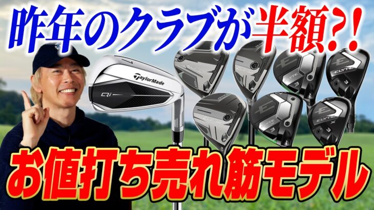 ドライバー以外もマークダウンが熱い！今が買い時な「型落ち」売れ筋ギアを鶴原さんが厳選【FW・UT・アイアン編】