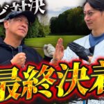 【決着】勝者は金田か？川島か？コンビゴルフ対決Final（16-18H／境川CC）
