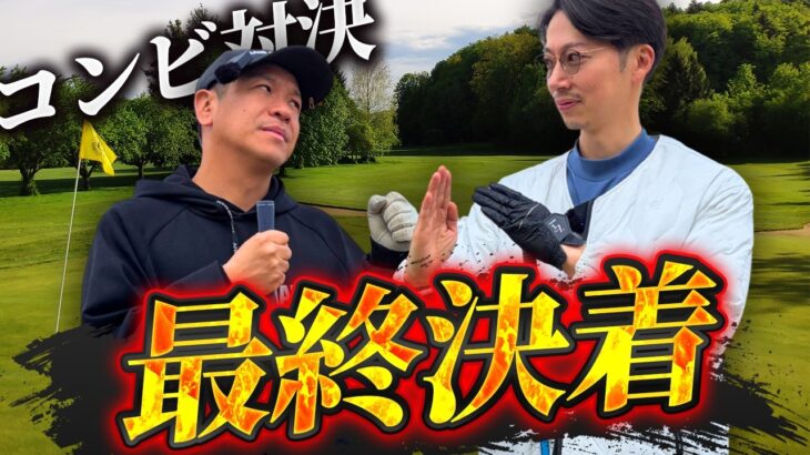 【決着】勝者は金田か？川島か？コンビゴルフ対決Final（16-18H／境川CC）