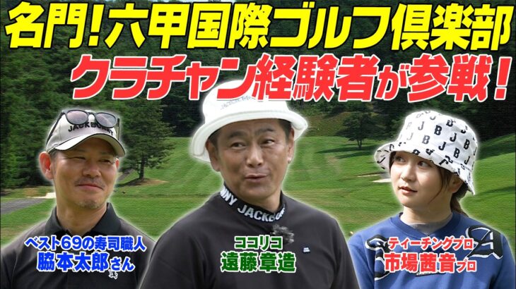 名門六甲国際ゴルフ俱楽部のクラチャン経験者が登場　その実力は？！　#GOLF #VSGOLF #ゴルフ