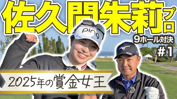 GWスペシャル配信【佐久間朱莉 vs時松源蔵#1】2025年賞金女王＠PGMゴルフリゾート沖縄①