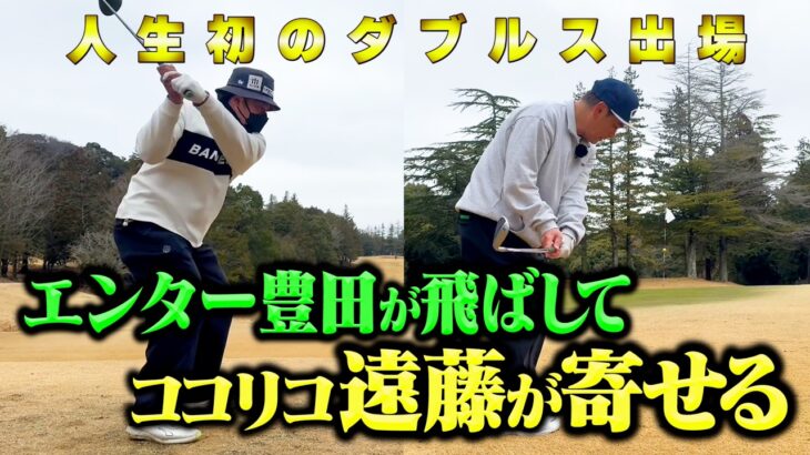 【ダブルス】名コンビ誕生！エンター豊田＆ココリコ遠藤で９H５アンダーを目指す