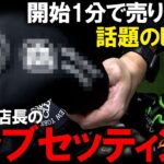 これは憧れる！彦根店店長のクラブセッティング！超話題の激レアHC！とにかく拘りが強いHCが盛り沢山！