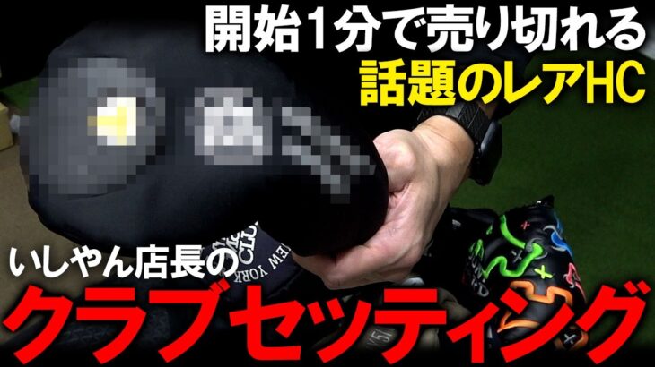 これは憧れる！彦根店店長のクラブセッティング！超話題の激レアHC！とにかく拘りが強いHCが盛り沢山！