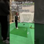 【HS50m/s 試打】キャロウェイ「QUANTUM MAX FAST」ドライバー/GDO新製品レポート